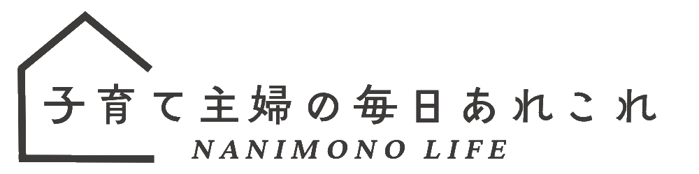 子育主婦の毎日あれこれ