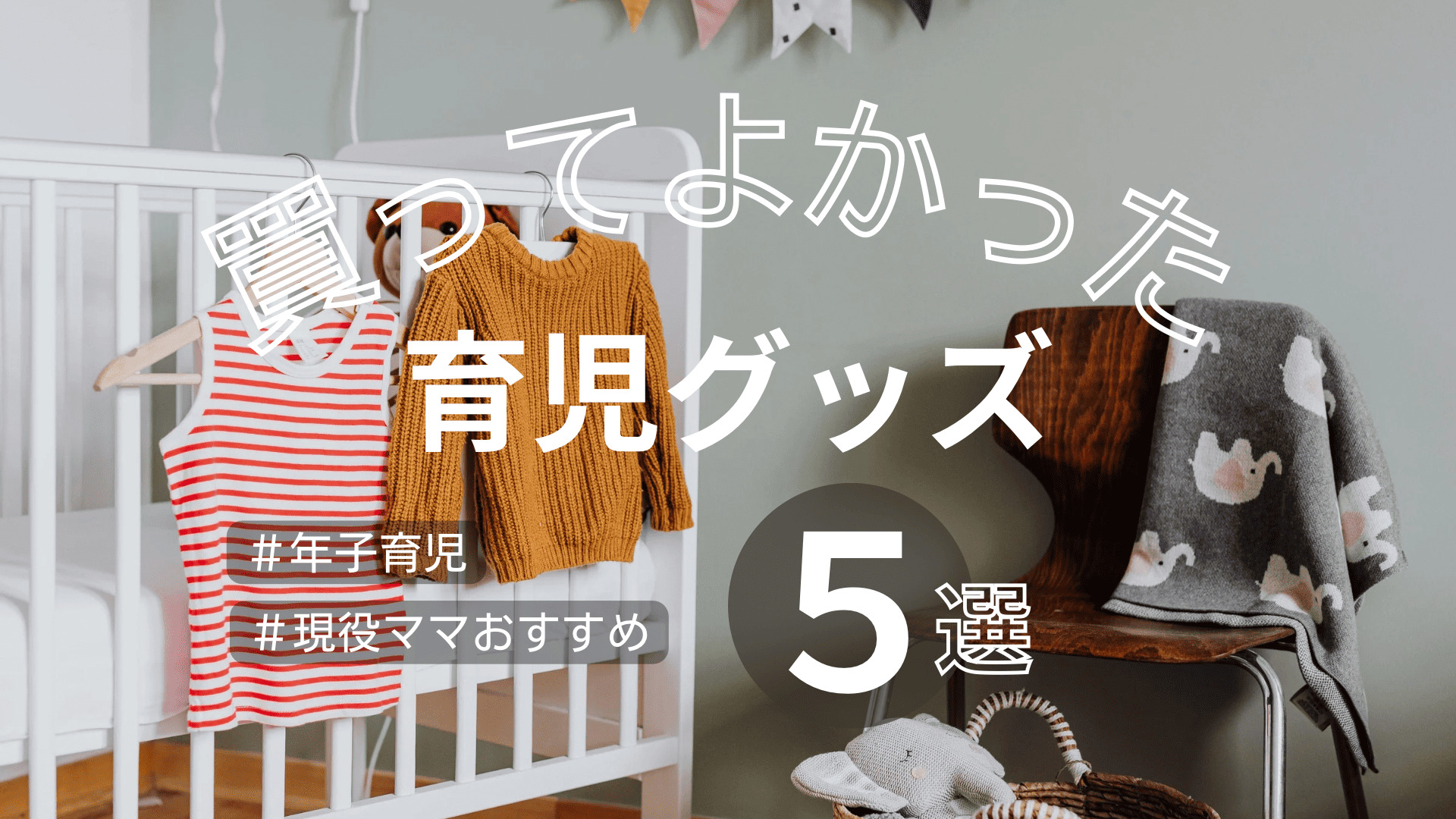 年子育児中主婦が買ってよかった育児グッズ５選