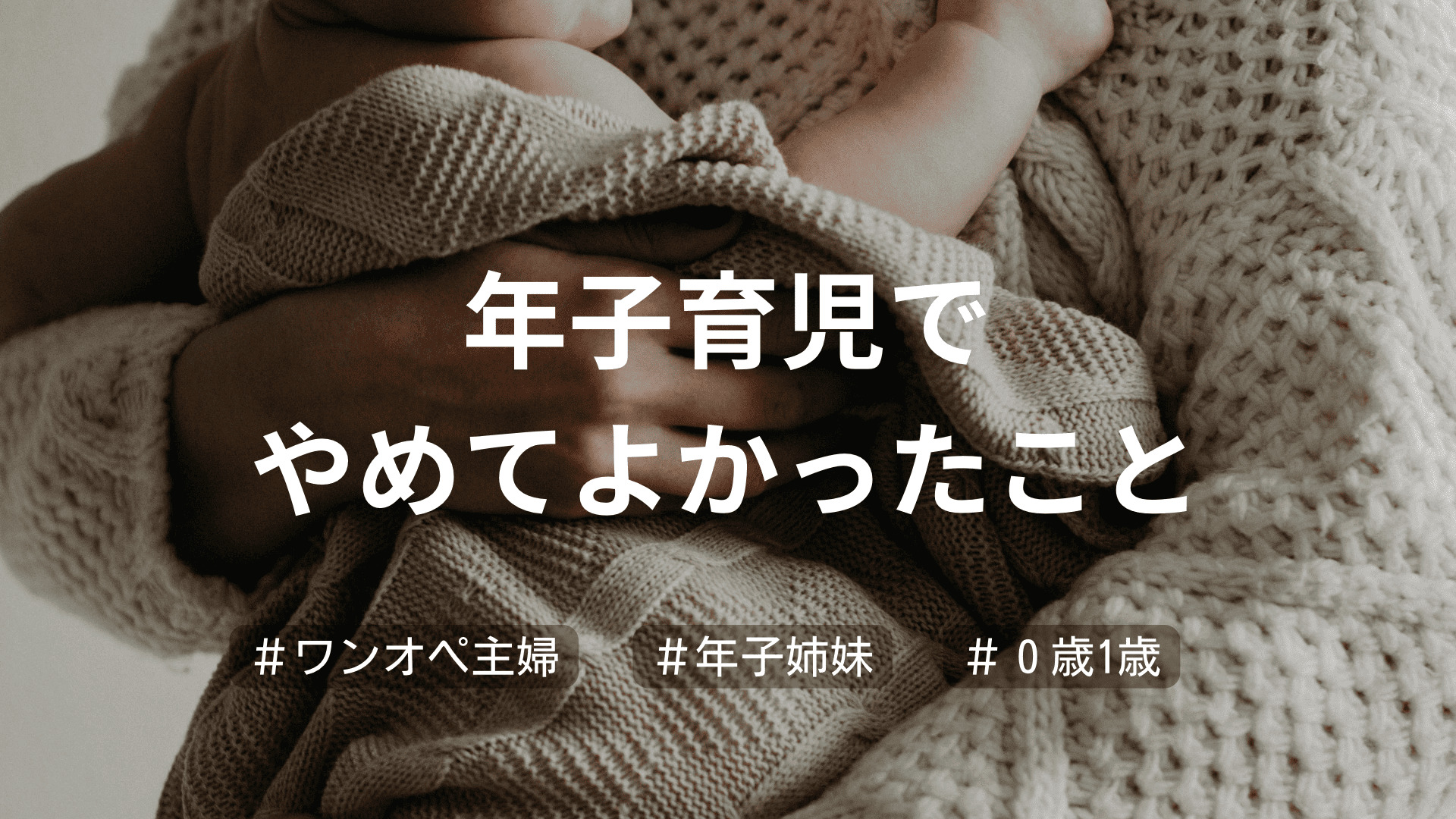 0歳1歳年子育児でワンオペが限界な私が本当にやめてよかったこと