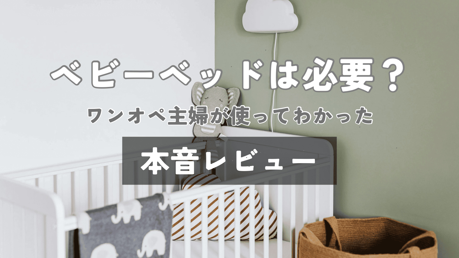 ベビーベッドは年子・姉妹育児に必要？ワンオペ主婦が使ってわかった本音レビュー