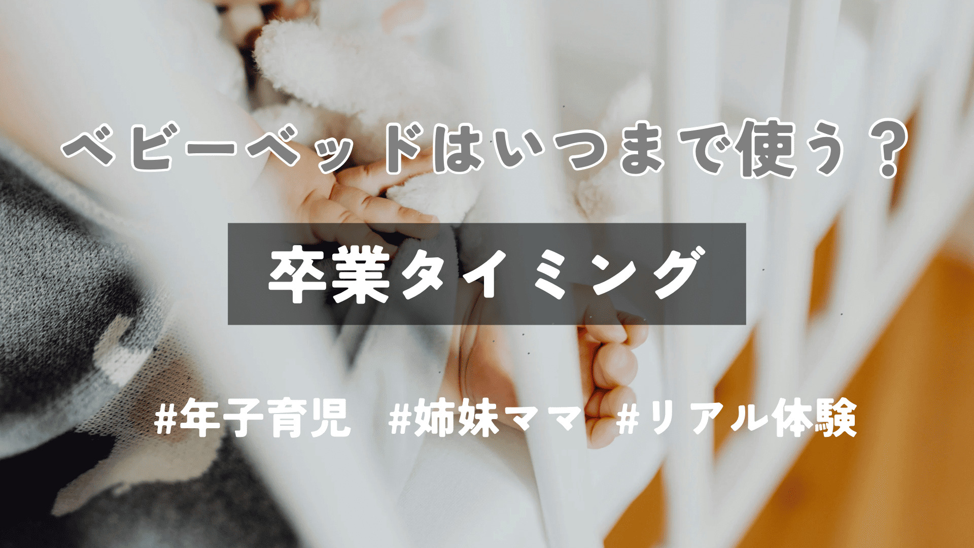ベビーベッドはいつまで使う？年子・姉妹育児ママのリアル体験と卒業タイミング