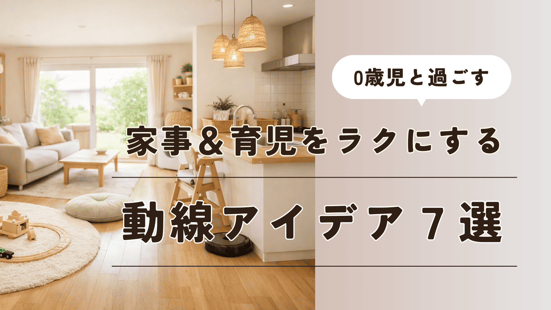 ワンオペ育児をラクにする動線アイデア7選｜0歳1歳姉妹ママの実体験