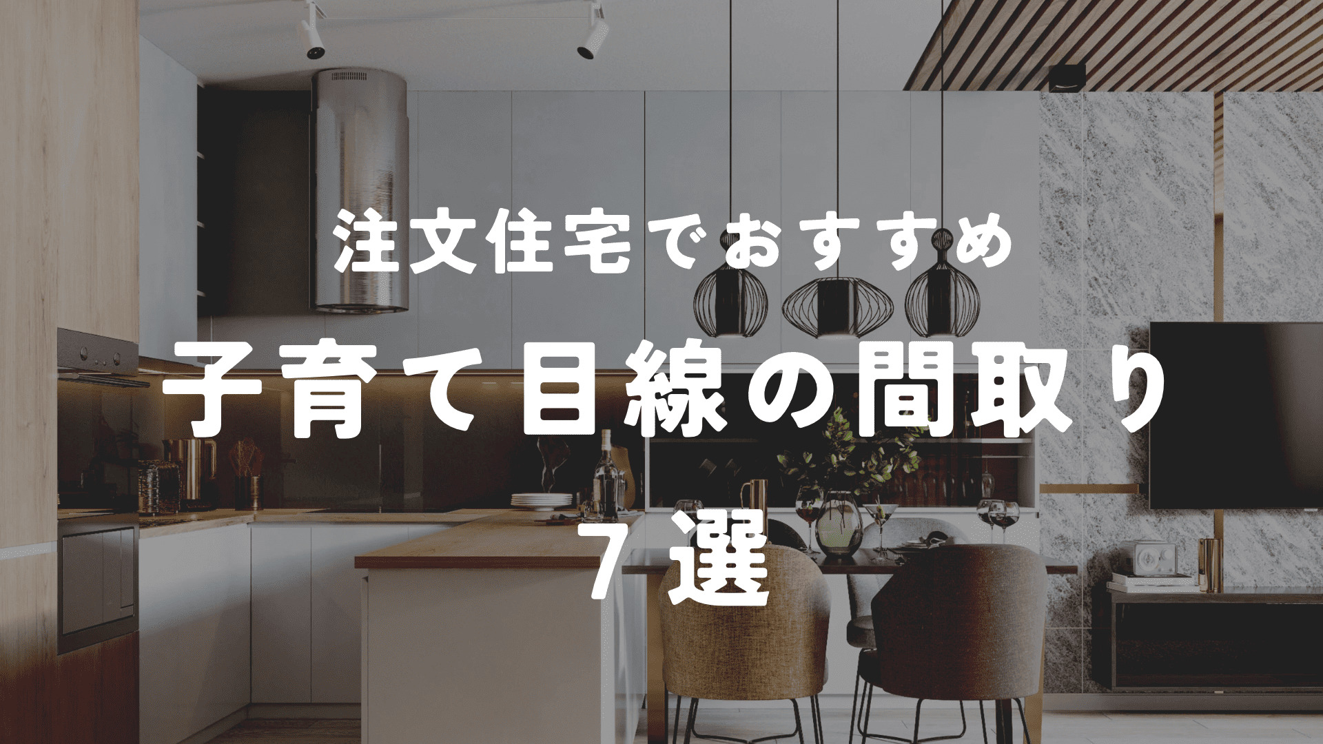 注文住宅でおすすめな子育目線の間取り