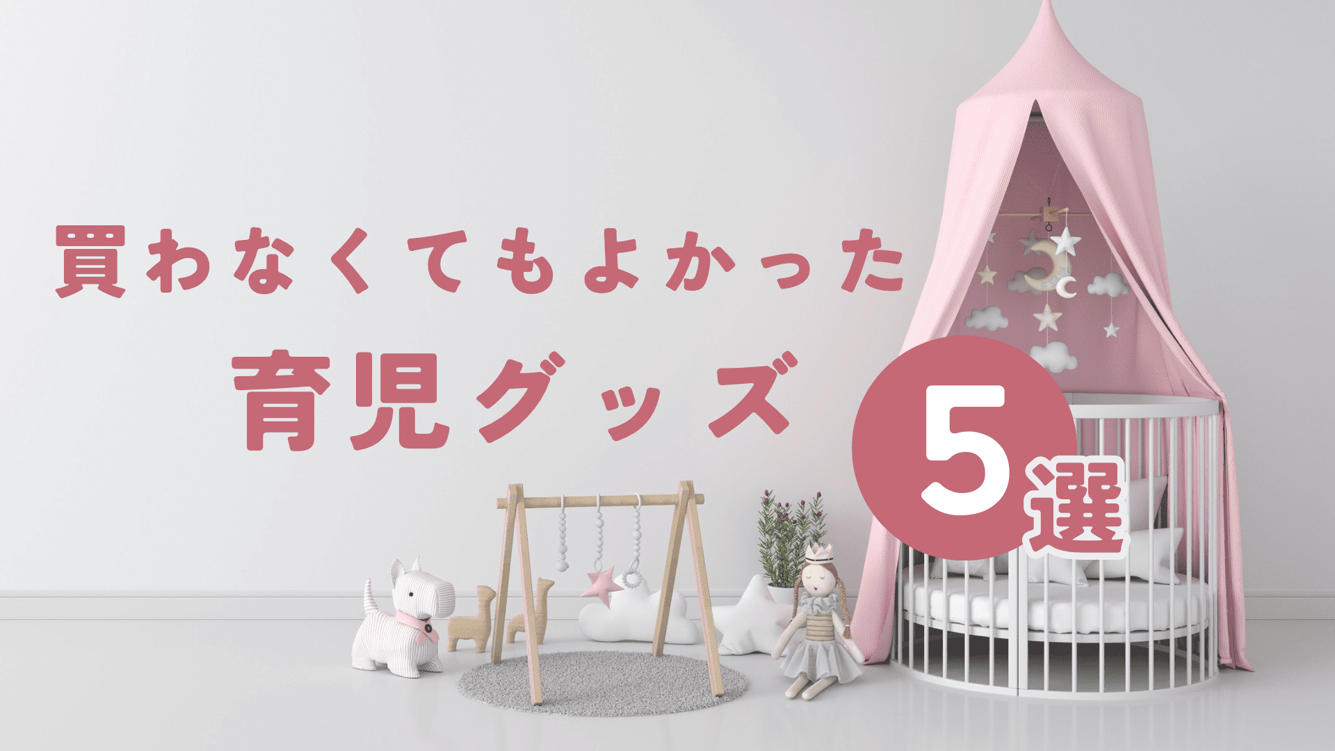 育休中に買って後悔した育児グッズ